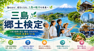 三島郷土検定