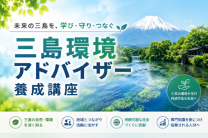 ①三島環境アドバイザー養成講座