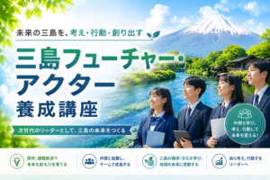 ②三島フューチャー・アクター養成講座