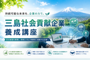 ③三島社会貢献企業養成講座